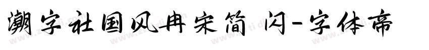 潮字社国风冉宋简 闪字体转换